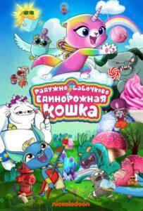 Радужно-бабочково-единорожная кошка 1 сезон 31 серия
