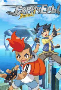 Дикие скричеры 1 сезон 31 серия