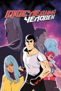 Последний человек 1 сезон 4 серия