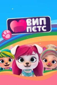 ВИП петс 4 сезон 7 серия