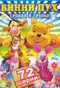 Новые приключения медвежонка Винни и его друзей 2 сезон 3 серия