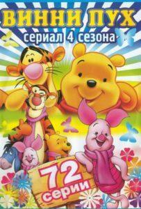 Новые приключения медвежонка Винни и его друзей 3 сезон 1 серия